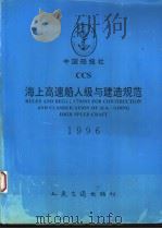 中国船级社  海上高速船入级与建造规范  中英文合订本  1996   1996  PDF电子版封面  7114023987   