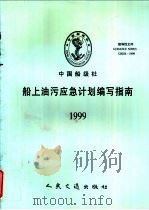 中国船级社指导性文件  船上油污应急计划编写指南   1999  PDF电子版封面  15114·0367   