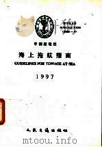 中国船级社指导性文件  海上拖航指南  1997   1997  PDF电子版封面  7114027796   