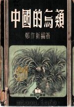 中国的鸟类   1952  PDF电子版封面    郑作新编撰 