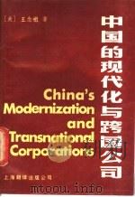 中国的现代化与跨国公司   1988  PDF电子版封面  7805143749  （美）王念祖（Wang，N.Z.）著；《中国的现代化与跨国公 