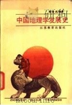 中国地理学发展史   1987  PDF电子版封面  12351·002  鞠继武编著 