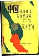 中国地理环境与自然资源   1992  PDF电子版封面  7504606685  席守诚等编著 
