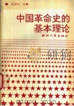 中国革命史的基本理论   1993  PDF电子版封面  7308012425  赵泉钧主编 