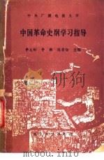 中国革命史纲学习指导   1988  PDF电子版封面  7301002963  李义彬等主编 