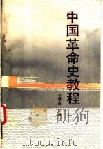 中国革命史教程   1987  PDF电子版封面  7213000292  王学启主编；王福年等撰稿 