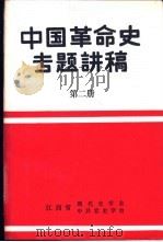 中国革命史专题讲稿  第2册（ PDF版）