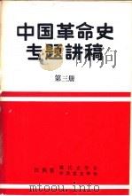中国革命史专题讲稿  第3册（ PDF版）