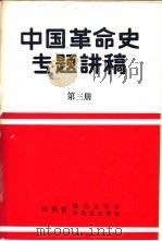 中国革命史专题讲稿  第3册     PDF电子版封面    江西省现代史学会、中共党学会 