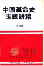 中国革命史专题讲稿  第4册（ PDF版）