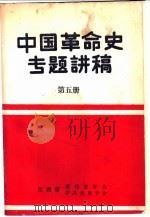 中国革命史专题讲稿  第5册   1986  PDF电子版封面    江西省现代史学会、中共党学会 