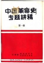 中国革命史专题讲稿  第1册（ PDF版）