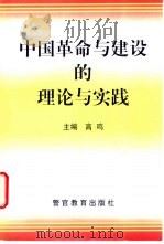 中国革命与建设的理论与实践   1998  PDF电子版封面  7810279300  高鸣主编 
