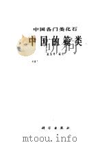 中国的蜓类   1962  PDF电子版封面  13031·1649  盛金章编著 
