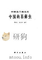 中国的苔藓虫   1962  PDF电子版封面  13031·1591  杨敬之等编著 
