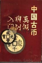 中国古币真假辨别入门   1993  PDF电子版封面  7501510725  张志中著 