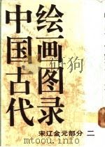 中国古代绘画图录  宋辽金元部分  2   1991  PDF电子版封面  7102005490  梁济海编 