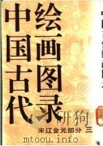中国古代绘画图录  宋辽金元部分  3（1991 PDF版）