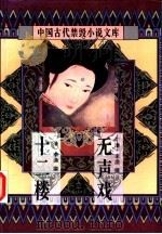 中国古代禁毁小说文库：十二楼   1996  PDF电子版封面  7806054057  陈华昌，黄道京主编 