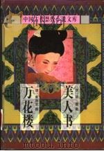 中国古代禁毁小说文库：万花楼（1998 PDF版）