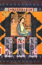 中国古代禁毁小说文库：五色石（1996 PDF版）