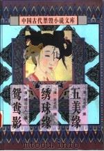 中国古代禁毁小说文库  鸳鸯影（1996 PDF版）