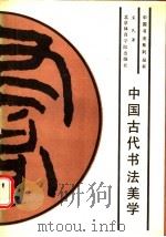 中国古代书法美学   1989  PDF电子版封面  7810031945  宋民著 