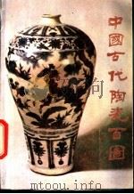中国古代陶瓷百图   1987  PDF电子版封面  8027·9412  李纪贤编著 