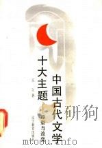 中国古代文学十大主题-原型与流变   1990  PDF电子版封面  7538211152  王立著 