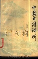 中国古诗评析   1989  PDF电子版封面  7810183419  （美）刘若愚著；王周若龄，周领顺译 