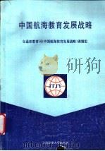中国航海教育发展战略   1995  PDF电子版封面    交通部教育司《中国航海教育发展战略》课题组编 