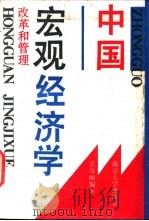 中国宏观经济学  改革和管理   1990  PDF电子版封面  7305007803  章奇顺编著 