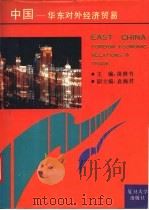 中国华东对外经济贸易   1993  PDF电子版封面  7309010485  苗耕书主编 