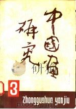 中国画研究  第3期   1983  PDF电子版封面  8027·8496  中国画研究院编 