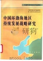 中国环渤海地区持续发展战略研究   1995  PDF电子版封面  7030046439  陆大道主编 