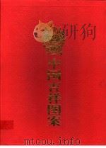 中国吉祥图案   1997  PDF电子版封面  7213014382  蔡易安编译 