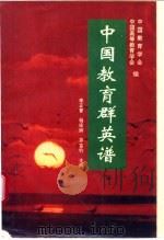 中国教育群英谱  卷2   1994  PDF电子版封面  7205030935  中国教育学会等编 