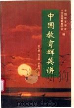中国教育群英谱  卷1   1994  PDF电子版封面  7205030935  中国教育学会等编 