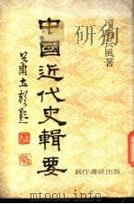 中国近代史辑要   1977  PDF电子版封面    司马长风 