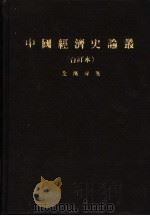 中国经济史论丛   1972  PDF电子版封面    全汉升著 