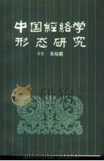 中国经络学形态研究   1987  PDF电子版封面  14309·5  （香港）朱裕麟著 