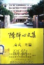 中国抗日“空军诗人”陈禅心文集   1996  PDF电子版封面    福建省莆田市城厢区档案局，福建省莆田市城厢区档案馆编 