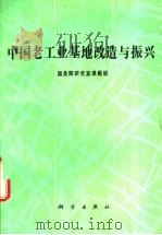 中国老工业基地改造与振兴   1992  PDF电子版封面  7030032977  国务院研究室课题组编 