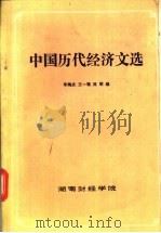中国历代经济文选（ PDF版）