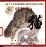 猫   1999  PDF电子版封面  7530510770  张宝林编选 