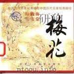 梅花   1998  PDF电子版封面  7530509632  姚重庆编选 