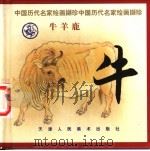 牛   1999  PDF电子版封面  7530510754  姚重庆编选 