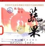 蔬果   1998  PDF电子版封面  7530509594  姚重庆编选 