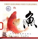 鱼   1998  PDF电子版封面  7530509543  齐林编选 