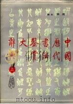 中国历代书法鉴赏大辞典  上（ PDF版）